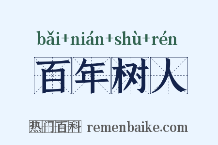 百年树人是什么意思的图片